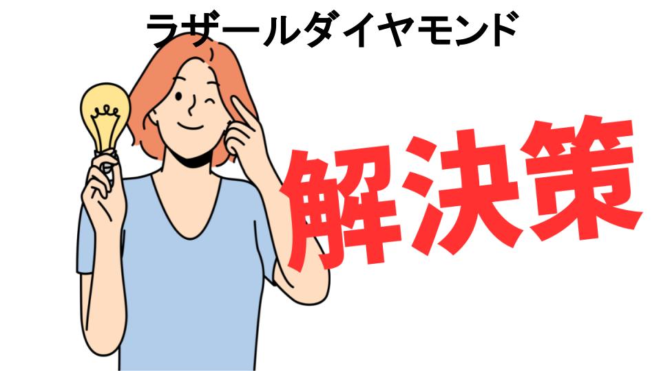 恥ずかしいと思う人におすすめ！ラザールダイヤモンドの解決策